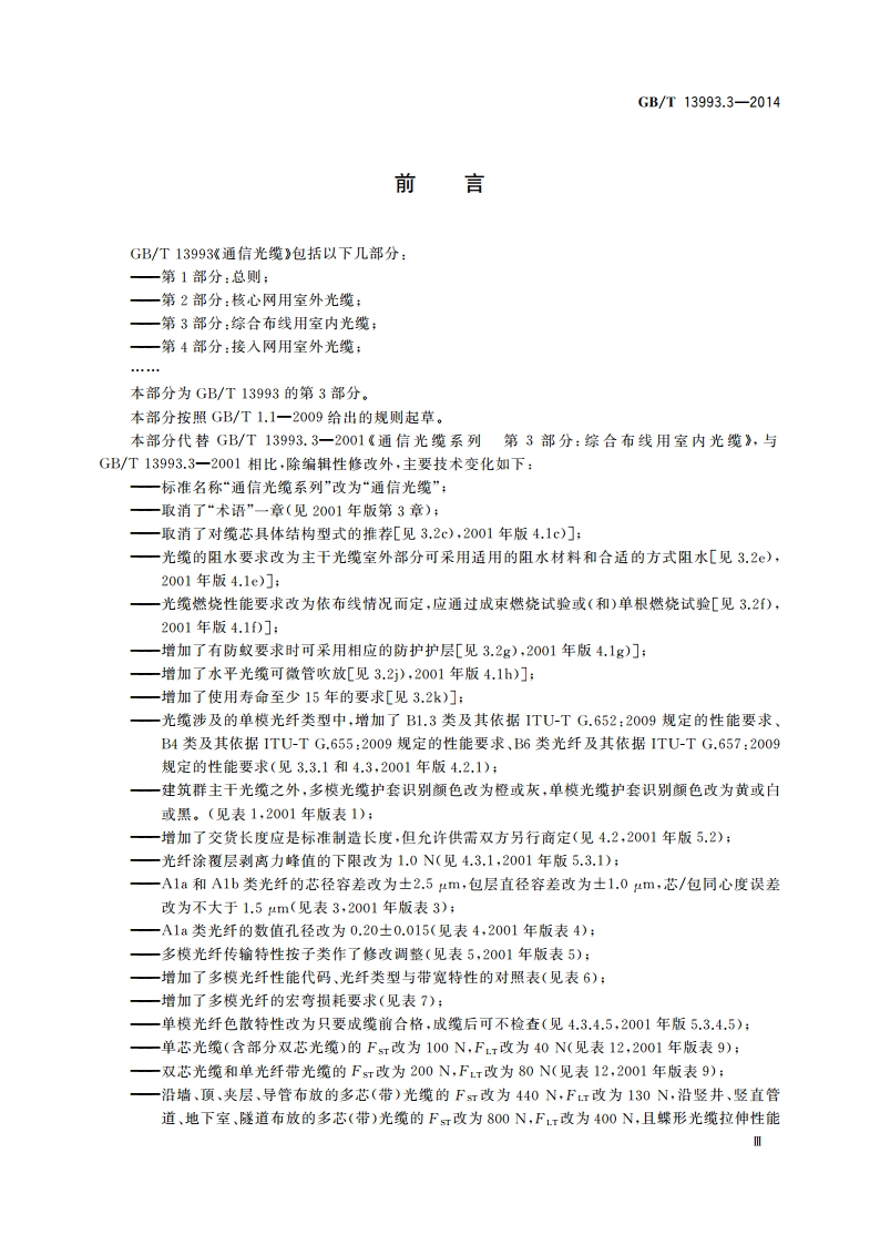 通信光缆 第3部分：综合布线用室内光缆 GBT 13993.3-2014.pdf_第3页
