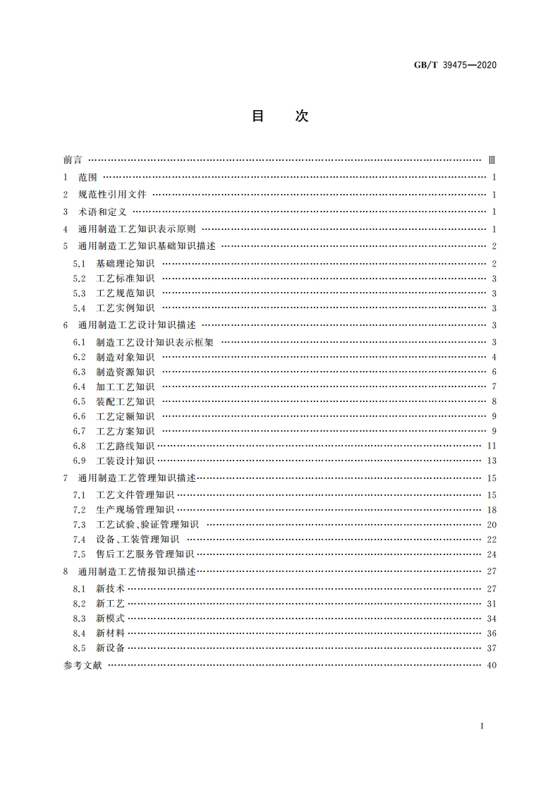 通用制造工艺知识表示 GBT 39475-2020.pdf_第2页