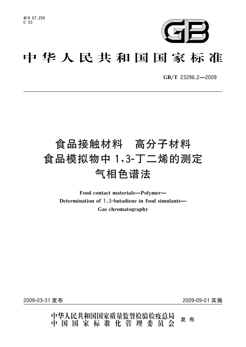 食品接触材料 高分子材料 食品模拟物中13-丁二烯的测定 气相色谱法 GBT 23296.2-2009.pdf_第1页