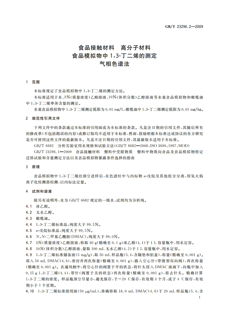 食品接触材料 高分子材料 食品模拟物中13-丁二烯的测定 气相色谱法 GBT 23296.2-2009.pdf_第3页