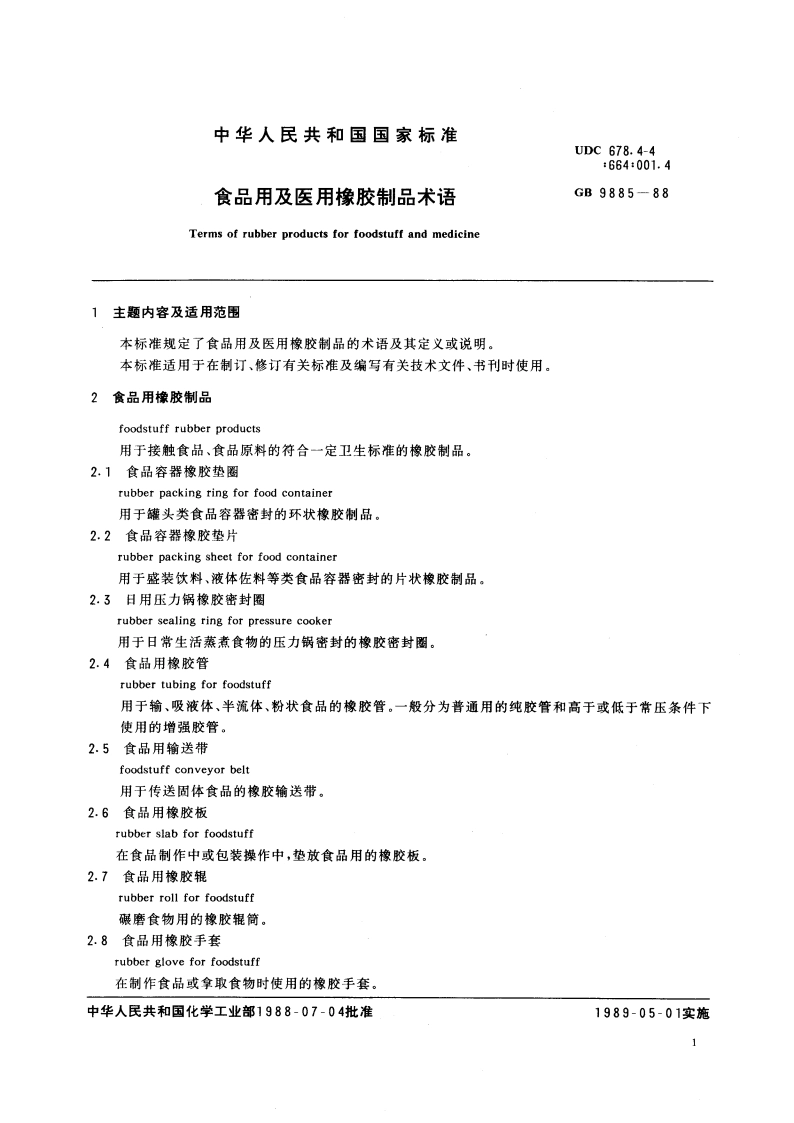 食品用及医用橡胶制品术语 GBT 9885-1988.pdf_第3页