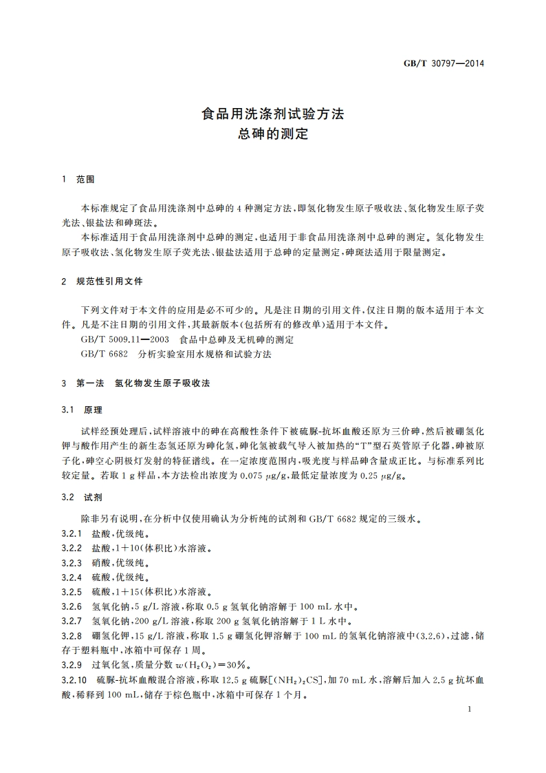 食品用洗涤剂试验方法 总砷的测定 GBT 30797-2014.pdf_第3页