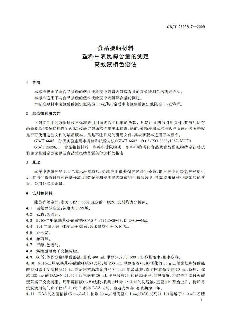 食品接触材料 塑料中表氯醇含量的测定 高效液相色谱法 GBT 23296.7-2009.pdf_第3页