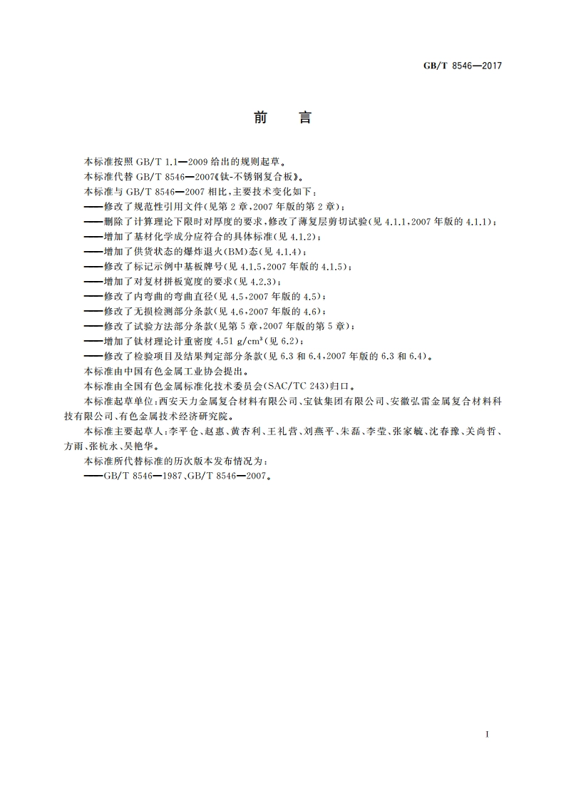 钛-不锈钢复合板 GBT 8546-2017.pdf_第2页