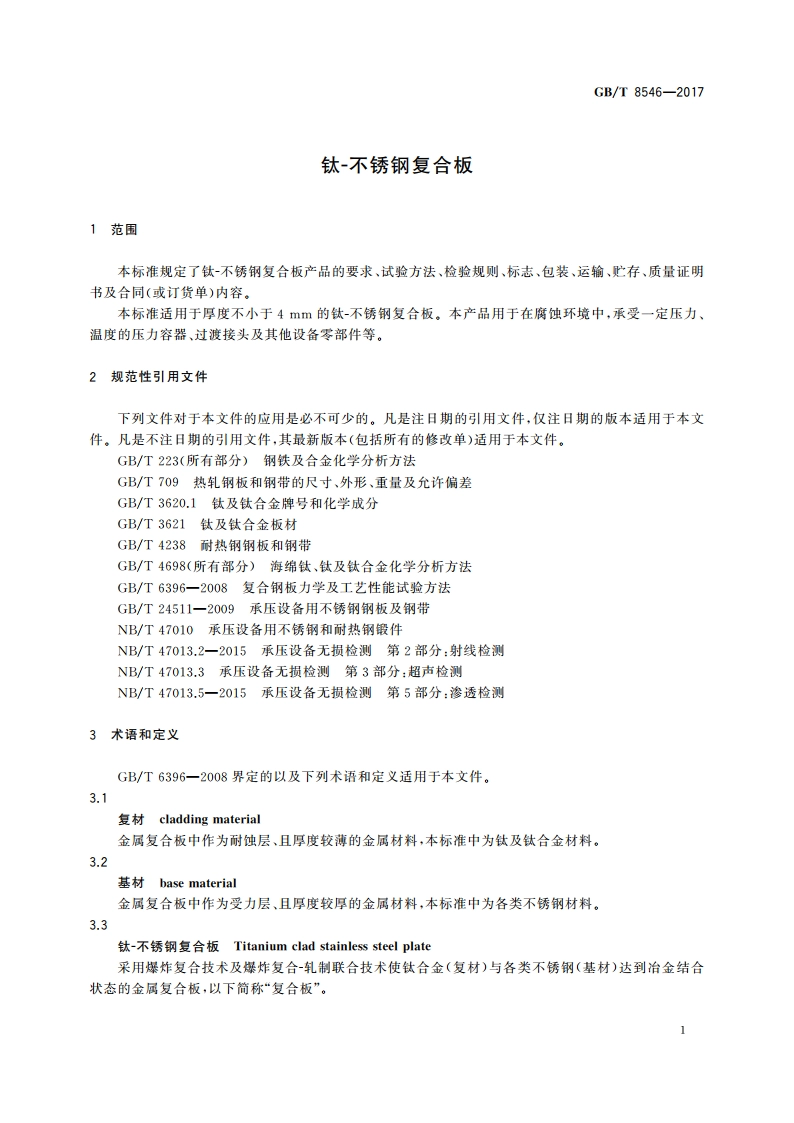 钛-不锈钢复合板 GBT 8546-2017.pdf_第3页