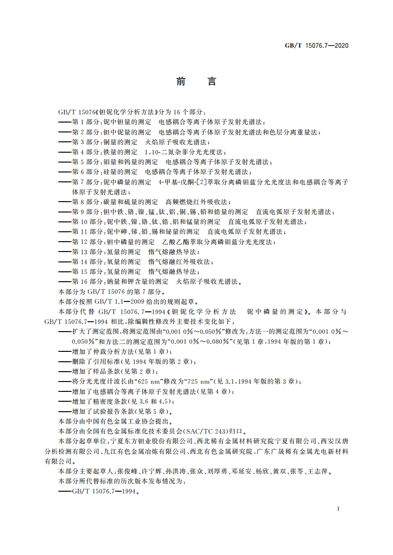 钽铌化学分析方法 第7部分：铌中磷量的测定 4-甲基-戊酮-2萃取分离磷钼蓝分光光度法和电感耦合等离子体原子发射光谱法 GBT 15076.7-2020.pdf_第2页