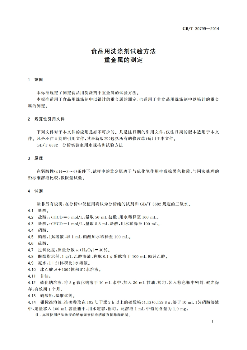 食品用洗涤剂试验方法重金属的测定 GBT 30799-2014.pdf_第3页