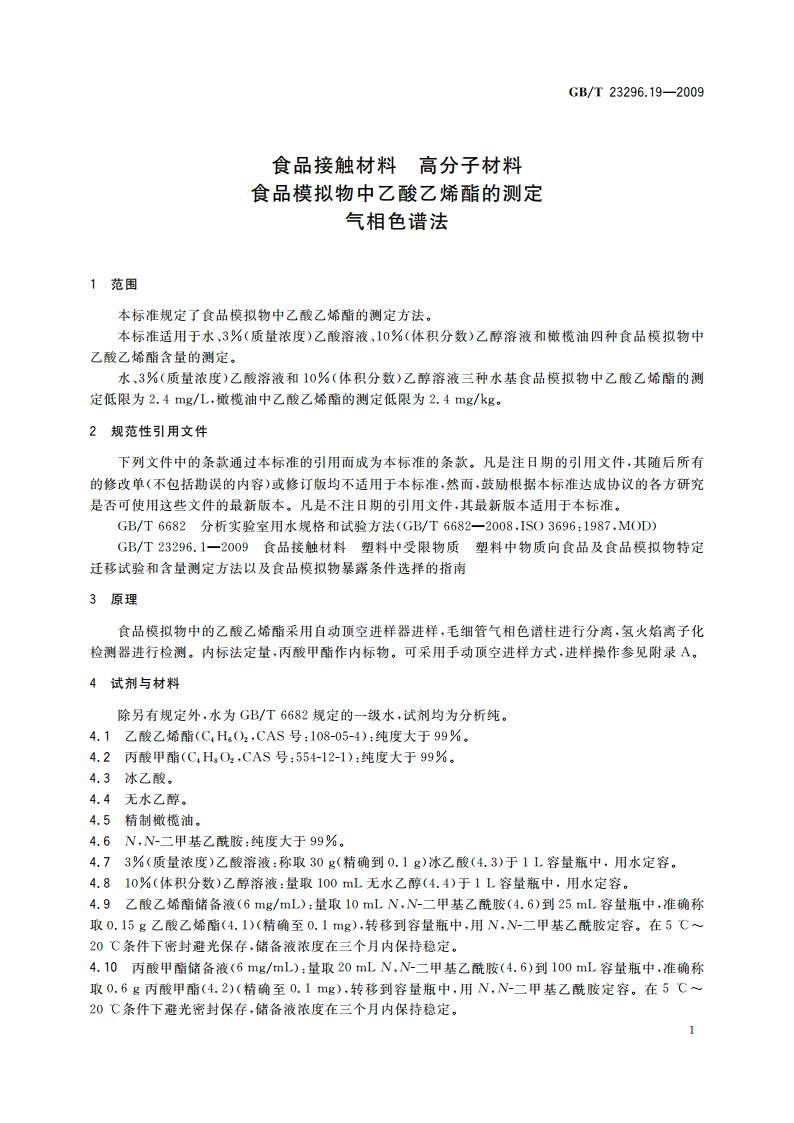 食品接触材料 高分子材料 食品模拟物中乙酸乙烯酯的测定 气相色谱法 GBT 23296.19-2009.pdf_第3页