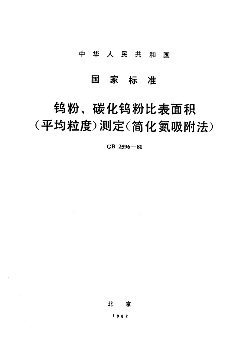 钨粉、碳化钨粉比表面积 (平均粒度) 测定 简化氮吸附法 GBT 2596-1981.pdf_第1页