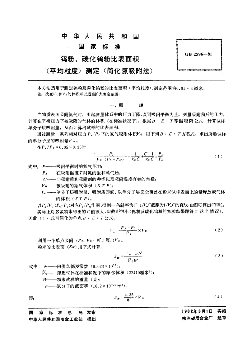 钨粉、碳化钨粉比表面积 (平均粒度) 测定 简化氮吸附法 GBT 2596-1981.pdf_第3页