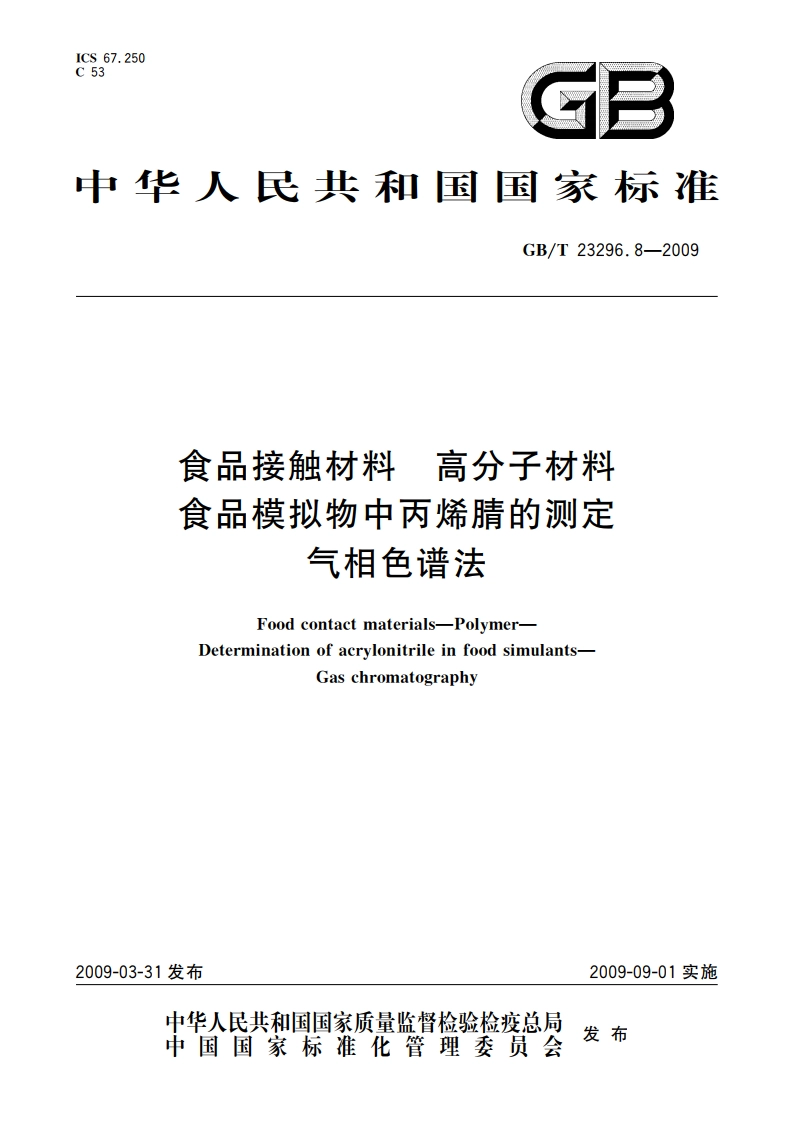 食品接触材料 高分子材料 食品模拟物中丙烯腈的测定 气相色谱法 GBT 23296.8-2009.pdf_第1页