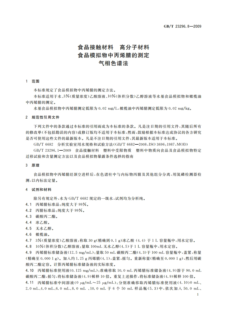 食品接触材料 高分子材料 食品模拟物中丙烯腈的测定 气相色谱法 GBT 23296.8-2009.pdf_第3页