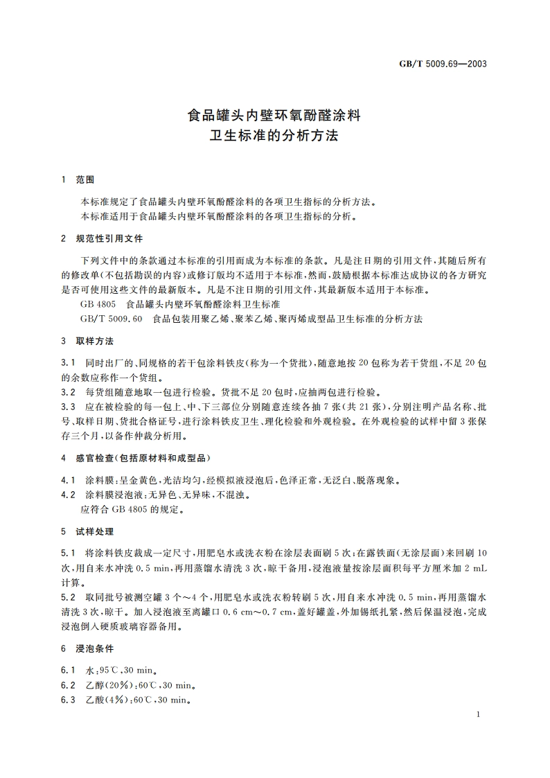 食品罐头内壁环氧酚醛涂料卫生标准的分析方法 GBT 5009.69-2003.pdf_第3页