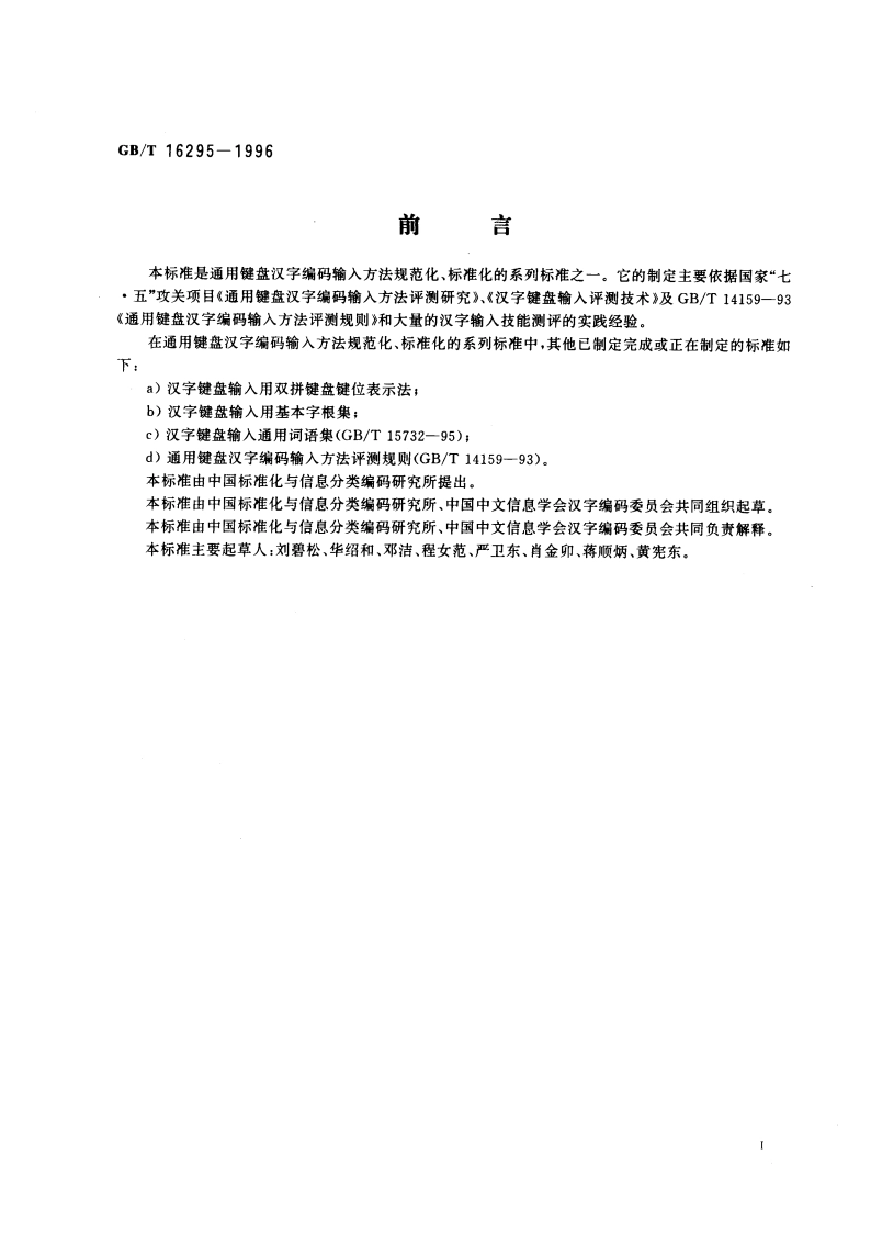 通用键盘汉字输入技能测试方法 GBT 16295-1996.pdf_第3页