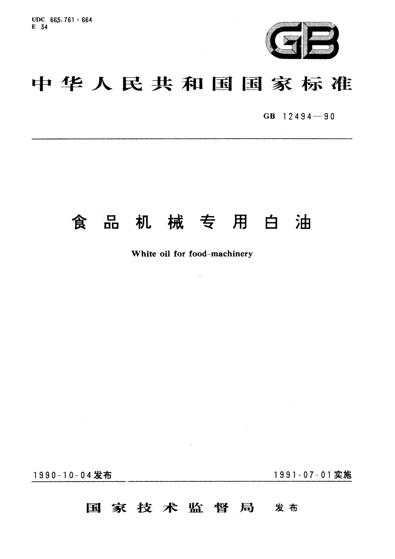 食品机械专用白油 GBT 12494-1990.pdf_第1页