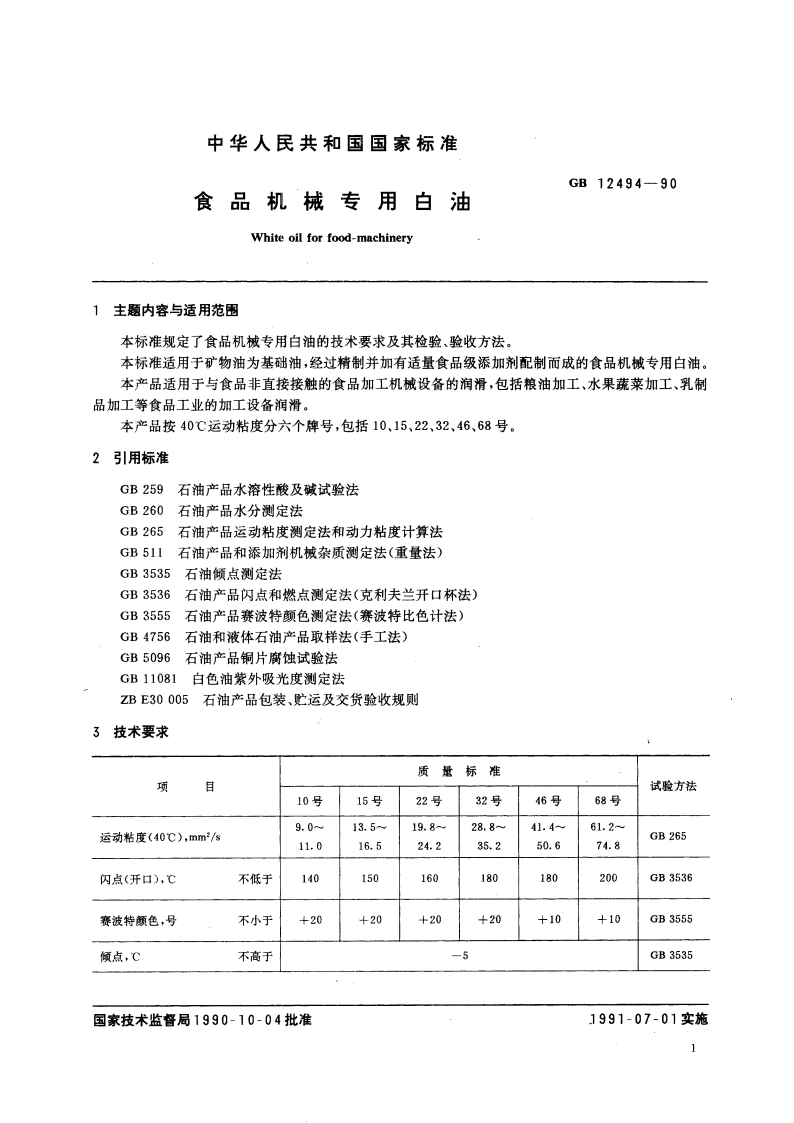 食品机械专用白油 GBT 12494-1990.pdf_第3页