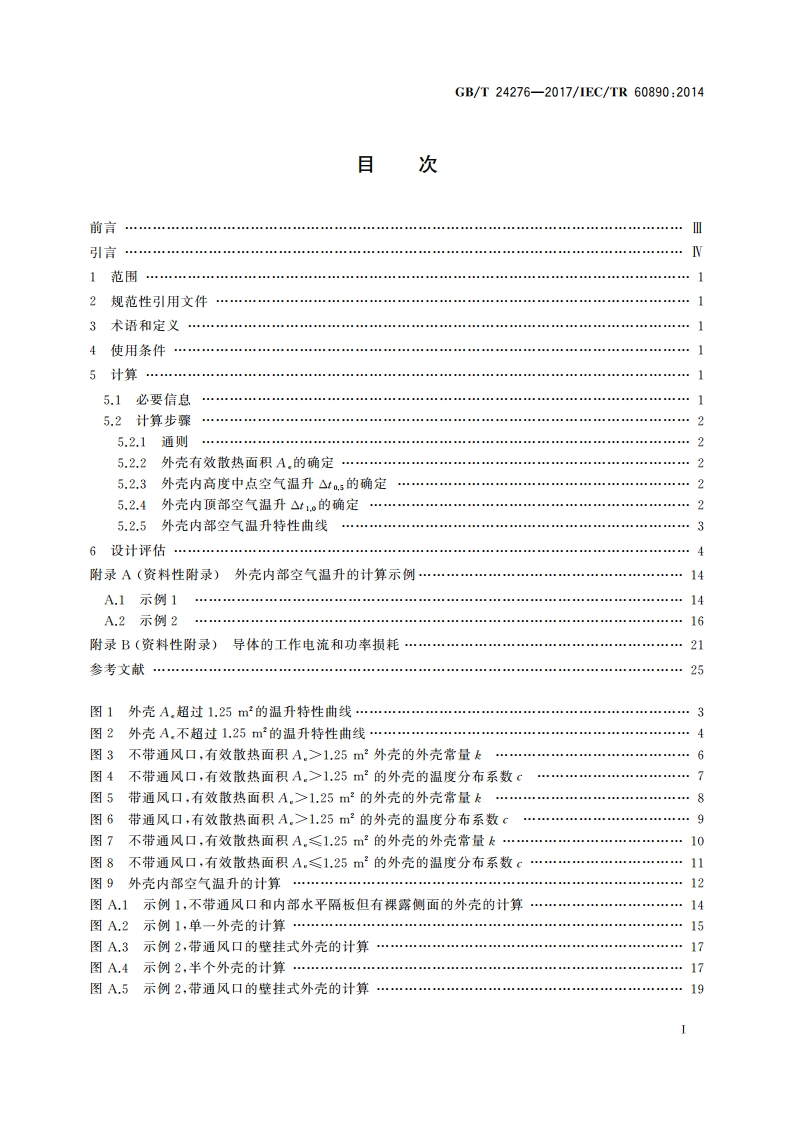 通过计算进行低压成套开关设备和控制设备温升验证的一种方法 GBT 24276-2017.pdf_第2页