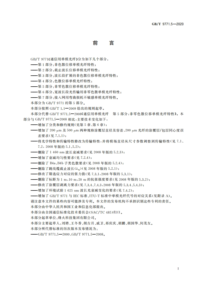 通信用单模光纤 第5部分：非零色散位移单模光纤特性 GBT 9771.5-2020.pdf_第3页