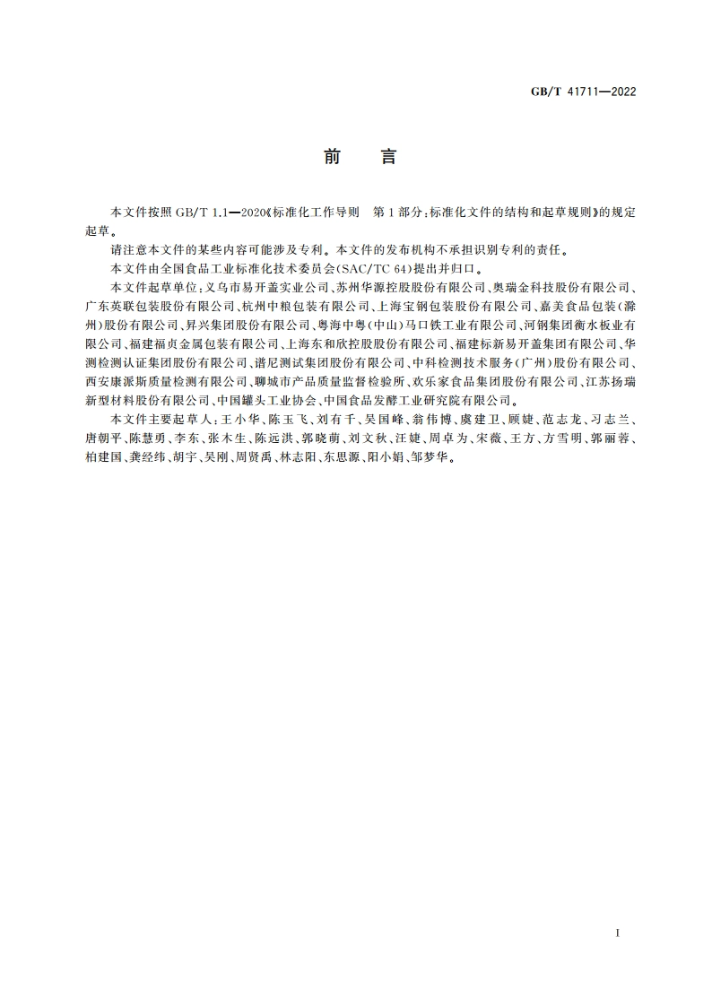 食品金属容器内壁涂覆层抗酸性、抗硫性、抗盐性的测定 GBT 41711-2022.pdf_第2页