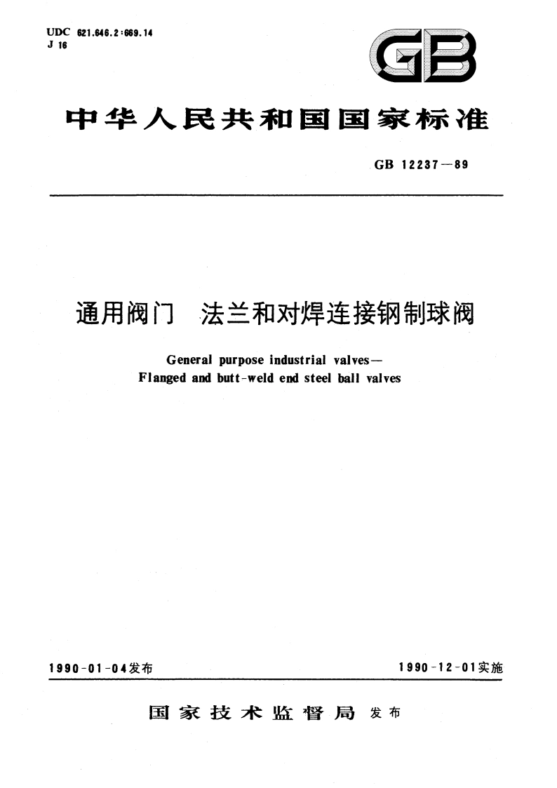 通用阀门 法兰和对焊连接钢制球阀 GBT 12237-1989.pdf_第1页