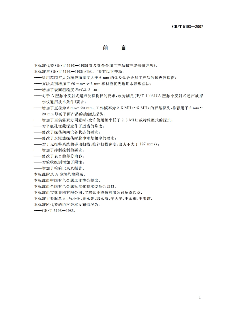 钛及钛合金加工产品超声波探伤方法 GBT 5193-2007.pdf_第2页