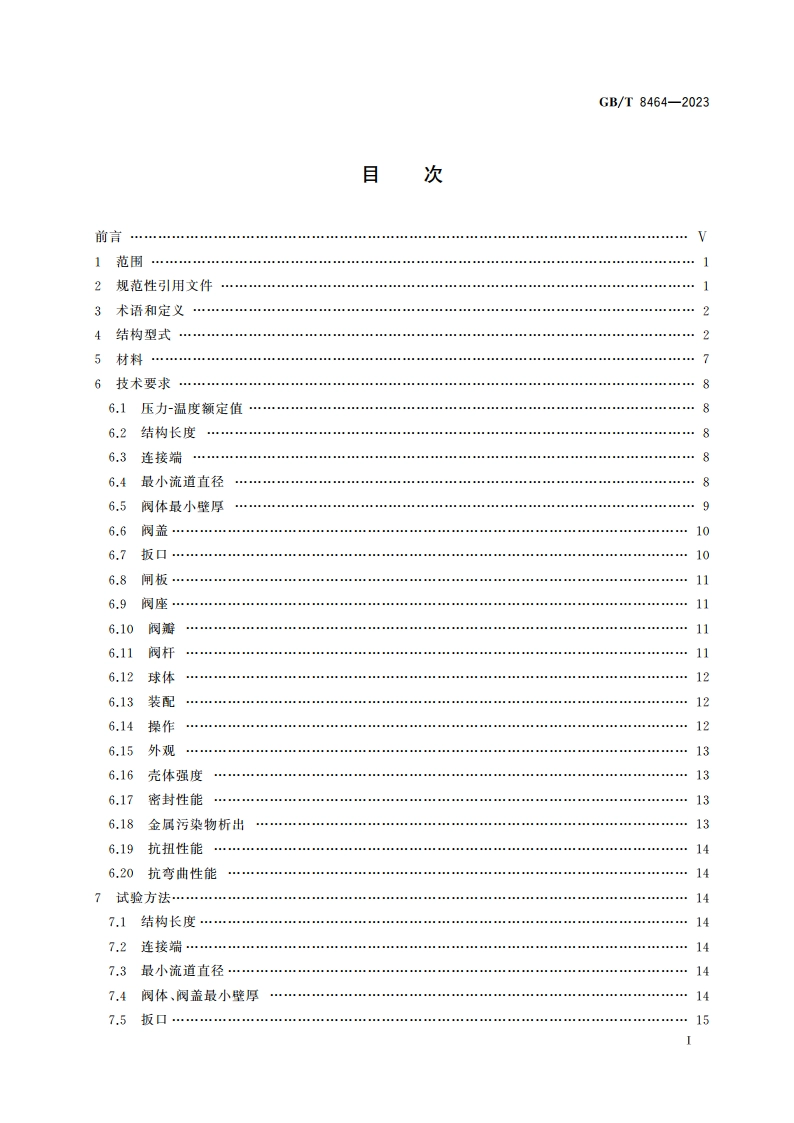 铁制、铜制和不锈钢制螺纹连接阀门 GBT 8464-2023.pdf_第2页