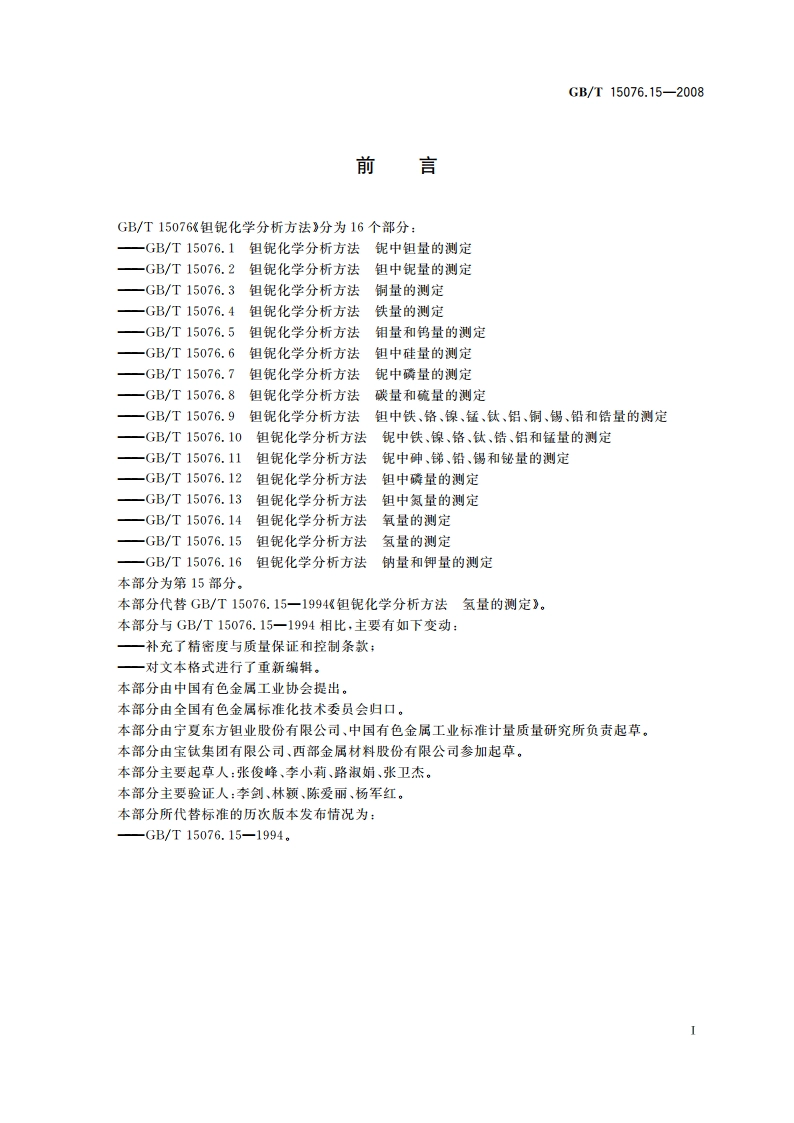 钽铌化学分析方法 氢量的测定 GBT 15076.15-2008.pdf_第2页