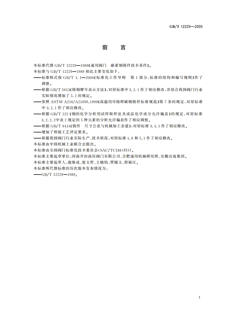 通用阀门 碳素钢铸件技术条件 GBT 12229-2005.pdf_第3页