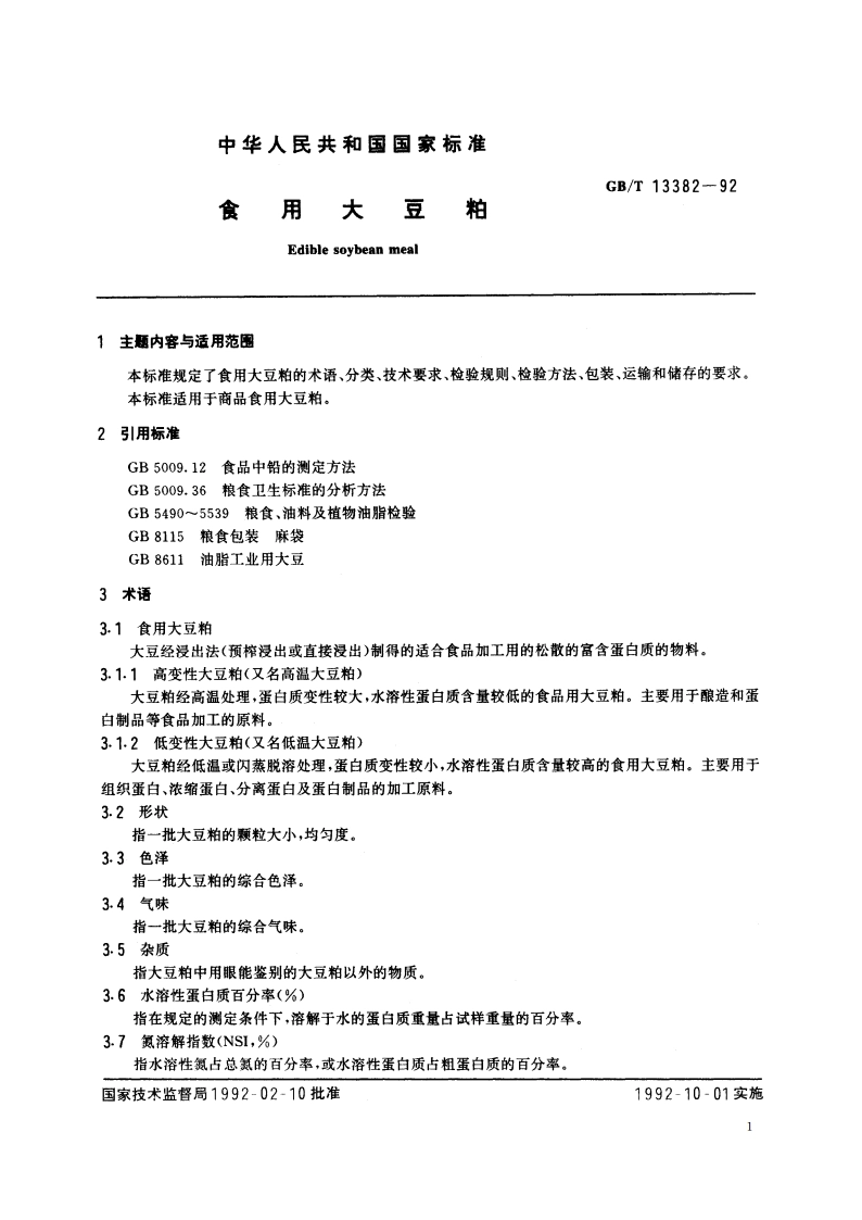 食用大豆粕 GBT 13382-1992.pdf_第2页
