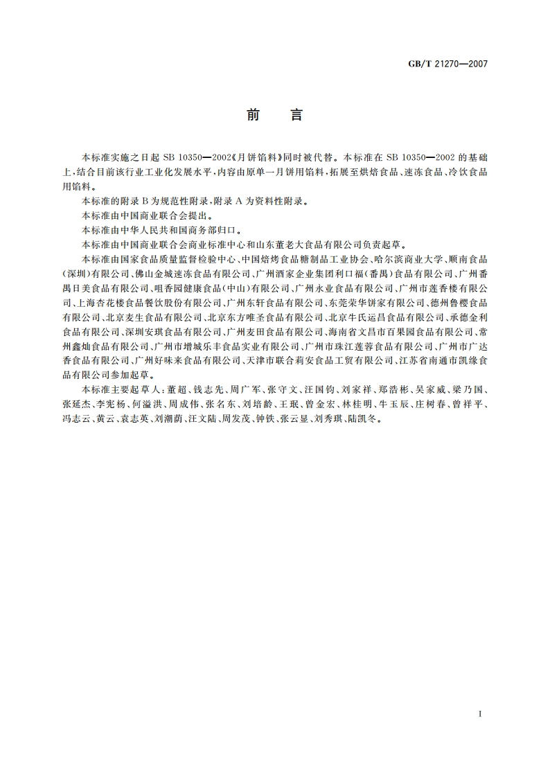 食品馅料 GBT 21270-2007.pdf_第3页