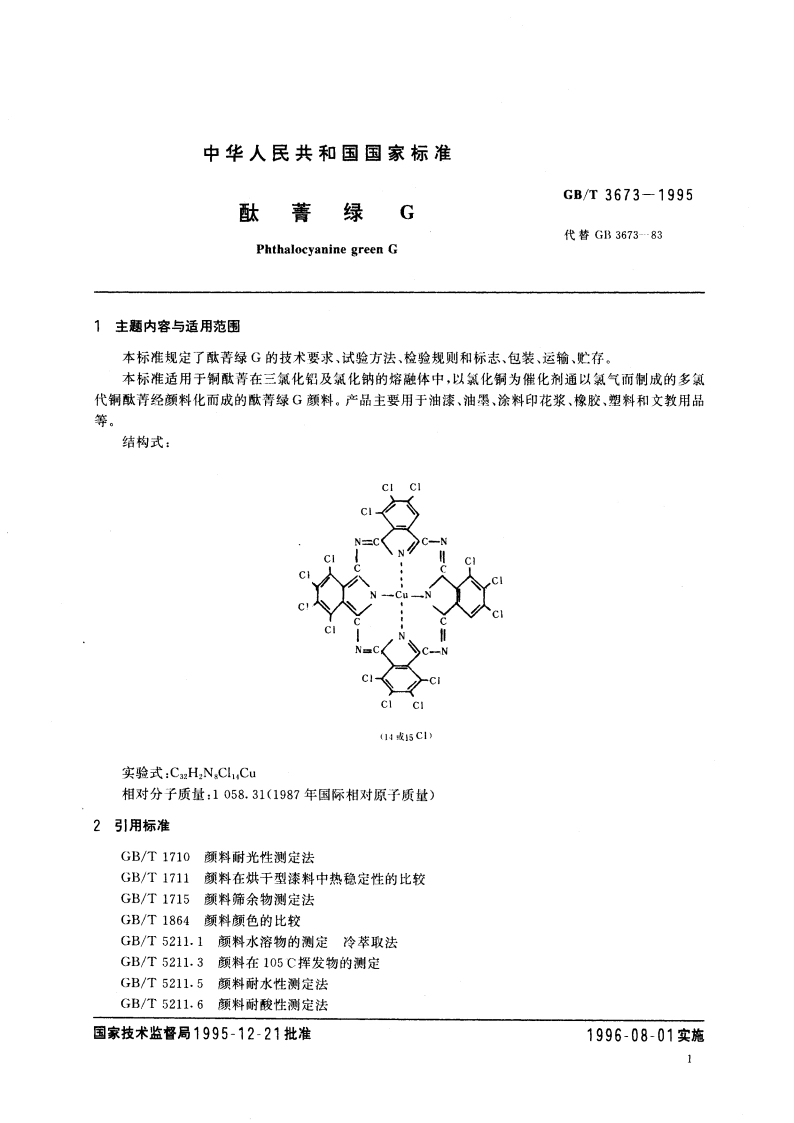 酞菁绿G GBT 3673-1995.pdf_第3页