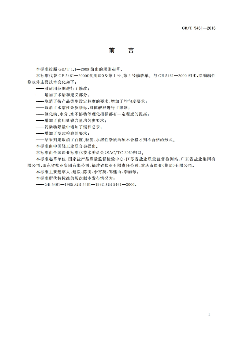 食用盐 GBT 5461-2016.pdf_第2页