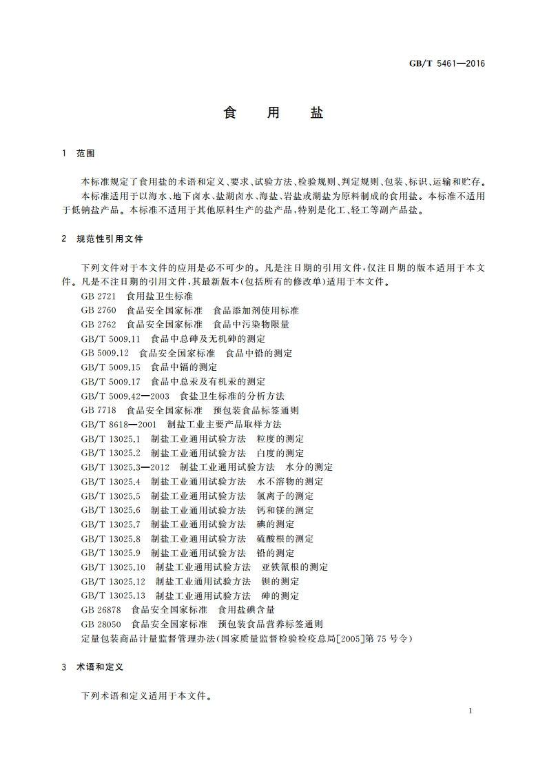 食用盐 GBT 5461-2016.pdf_第3页