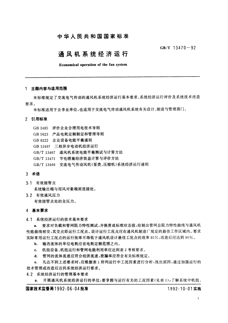 通风机系统经济运行 GBT 13470-1992.pdf_第2页