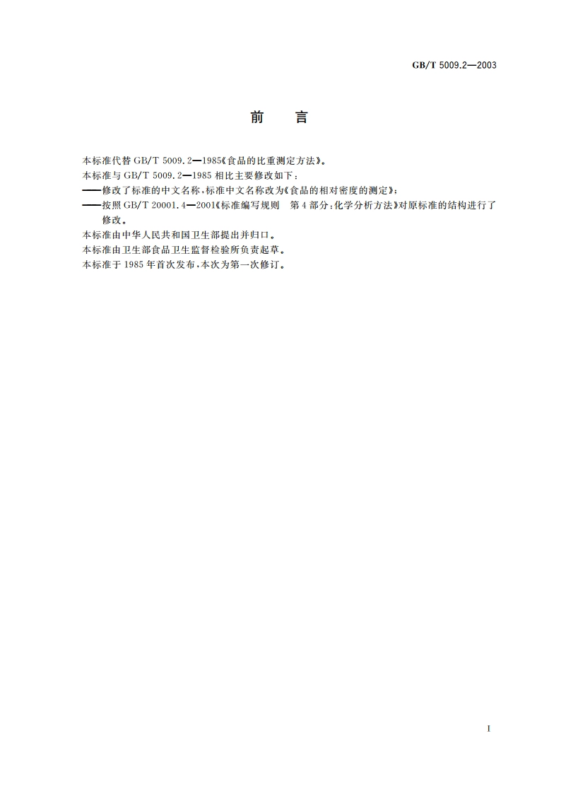 食品的相对密度的测定 GBT 5009.2-2003.pdf_第2页