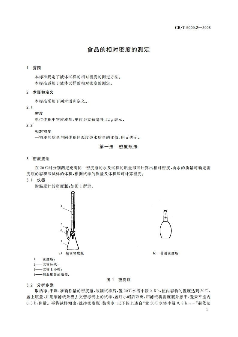 食品的相对密度的测定 GBT 5009.2-2003.pdf_第3页