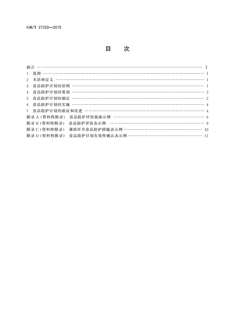 食品防护计划及其应用指南 食品生产企业 GBT 27320-2010.pdf_第2页