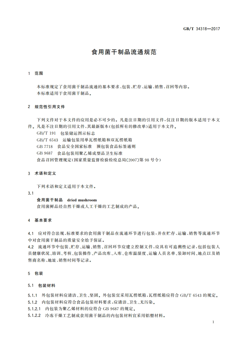 食用菌干制品流通规范 GBT 34318-2017.pdf_第3页