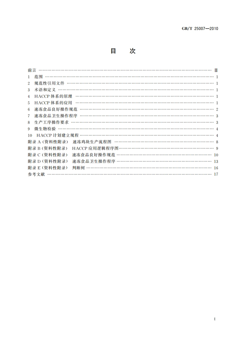 速冻食品生产HACCP应用准则 GBT 25007-2010.pdf_第2页