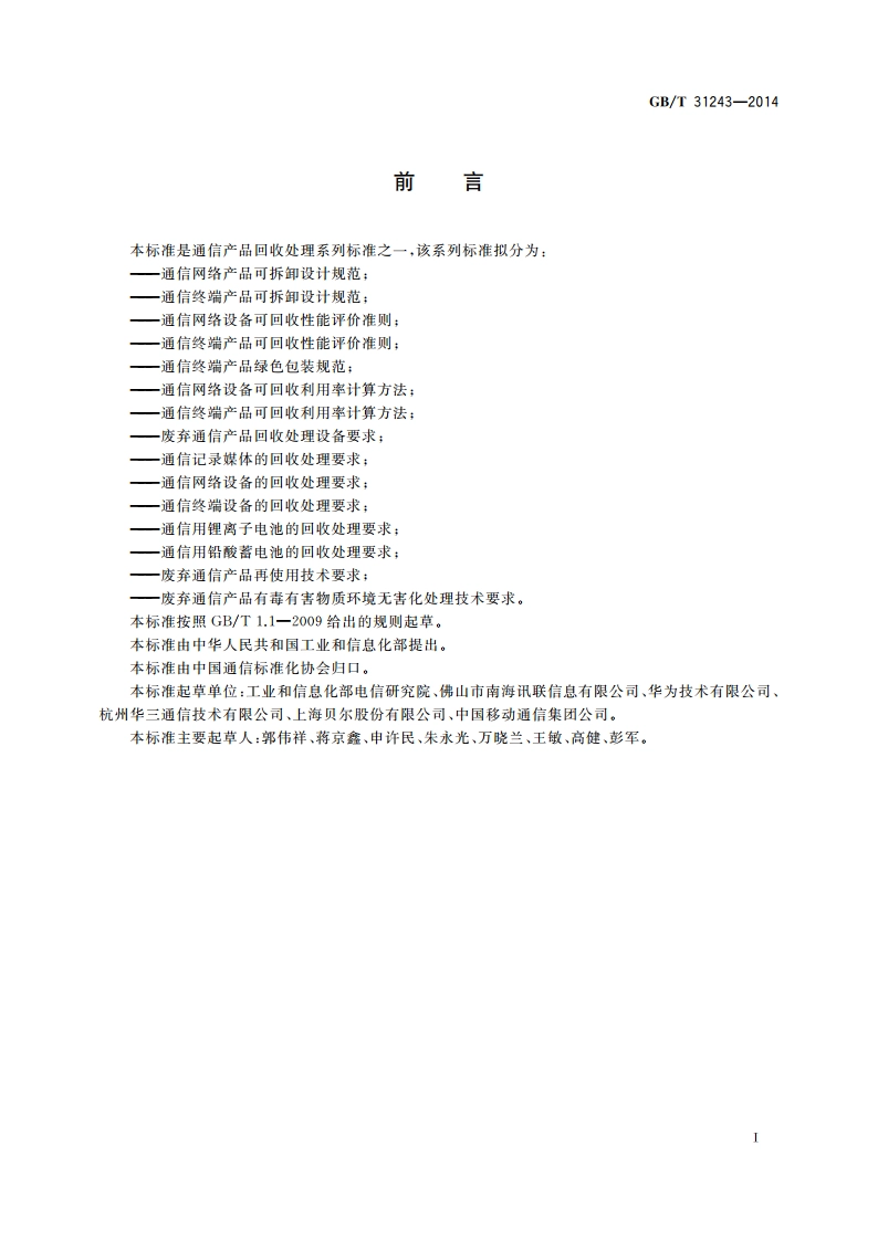 通信网络产品可拆卸设计规范 GBT 31243-2014.pdf_第2页