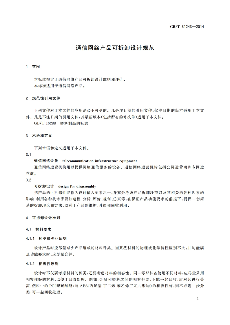 通信网络产品可拆卸设计规范 GBT 31243-2014.pdf_第3页