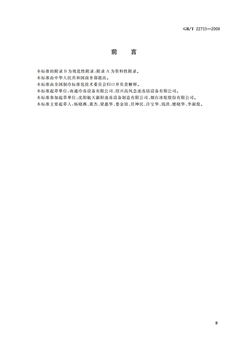 食品速冻装置 螺旋式速冻装置 GBT 22733-2008.pdf_第3页