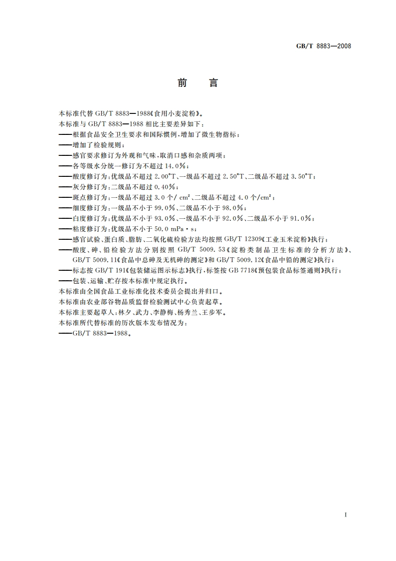 食用小麦淀粉 GBT 8883-2008.pdf_第3页