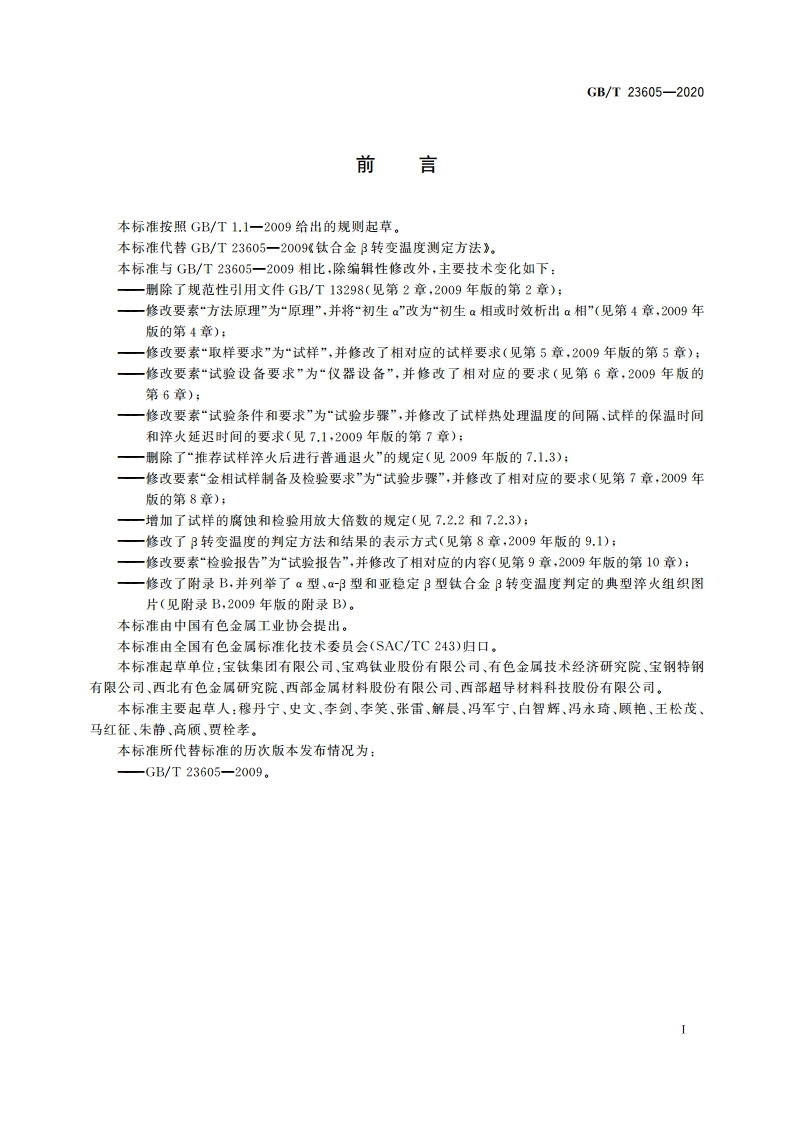 钛合金β转变温度测定方法 GBT 23605-2020.pdf_第2页