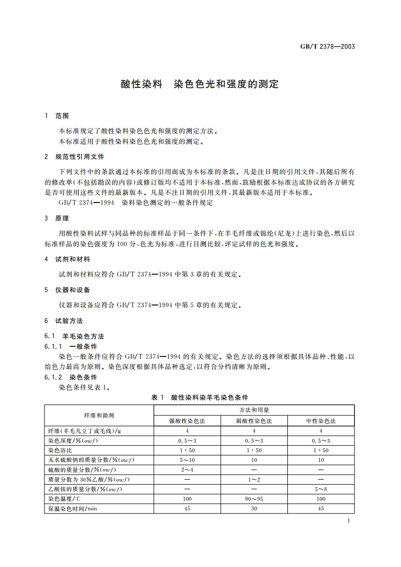 酸性染料 染色色光和强度的测定 GBT 2378-2003.pdf_第3页