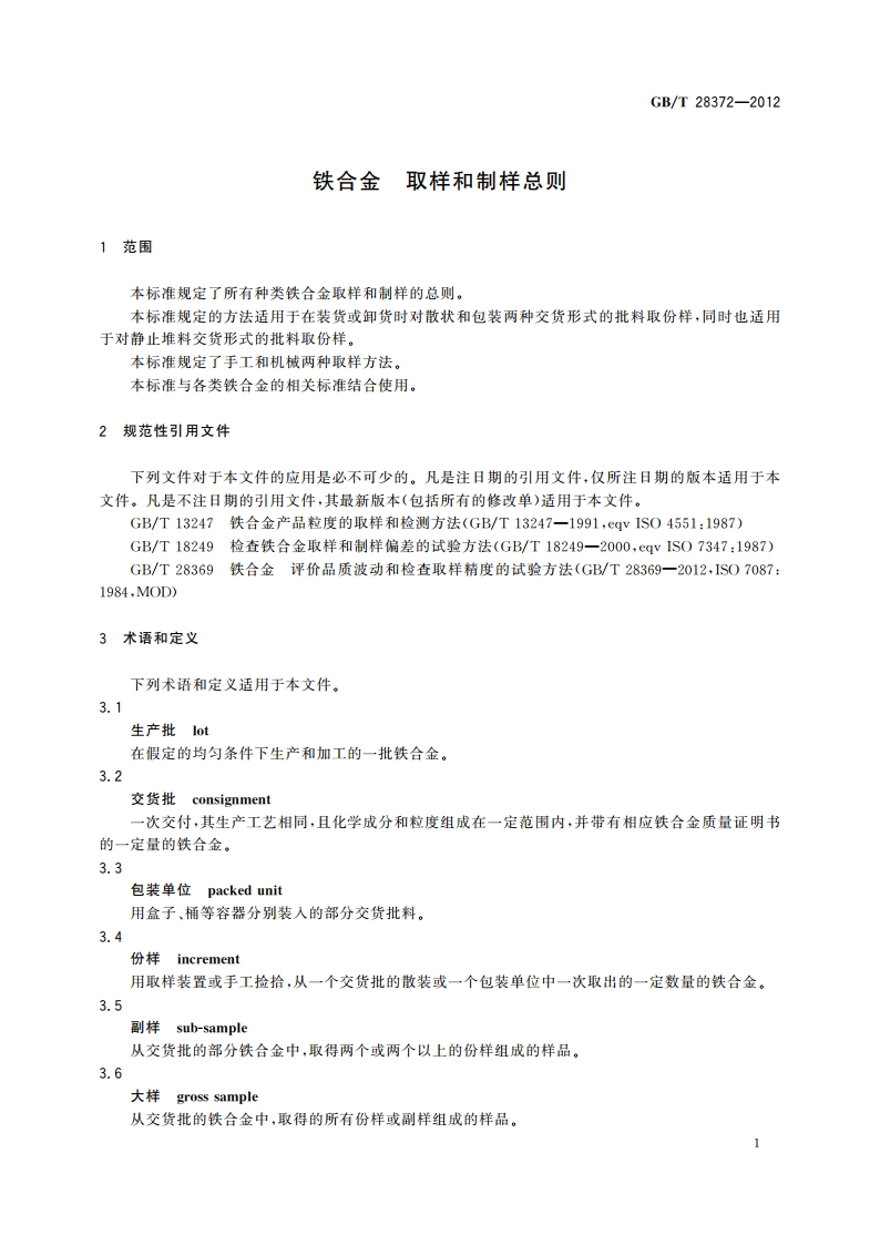 铁合金 取样和制样总则 GBT 28372-2012.pdf_第3页