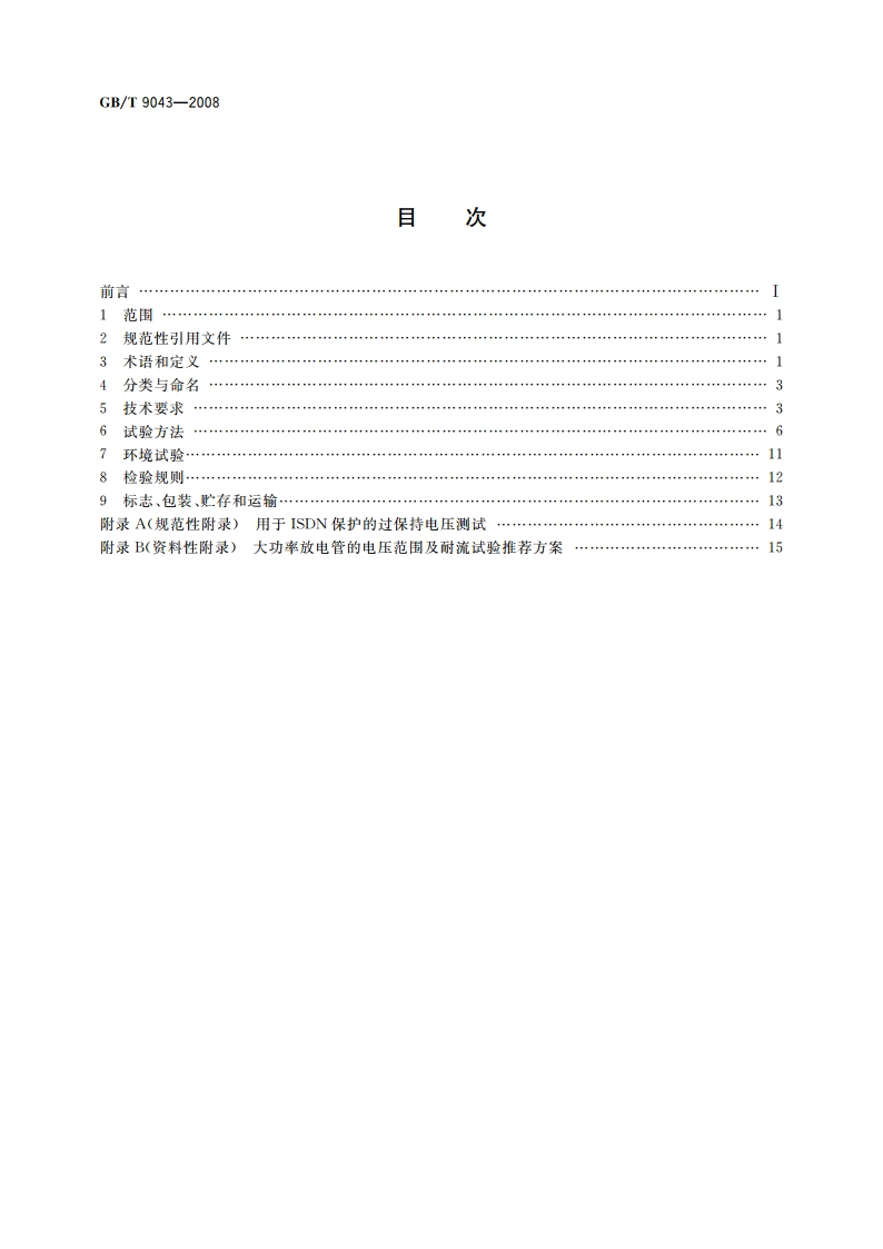 通信设备过电压保护用气体放电管通用技术条件 GBT 9043-2008.pdf_第2页