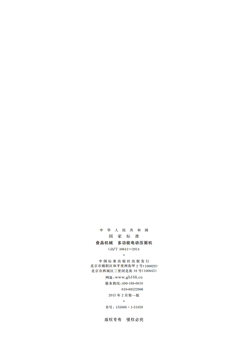 食品机械 多功能电动压面机 GBT 30641-2014.pdf_第2页