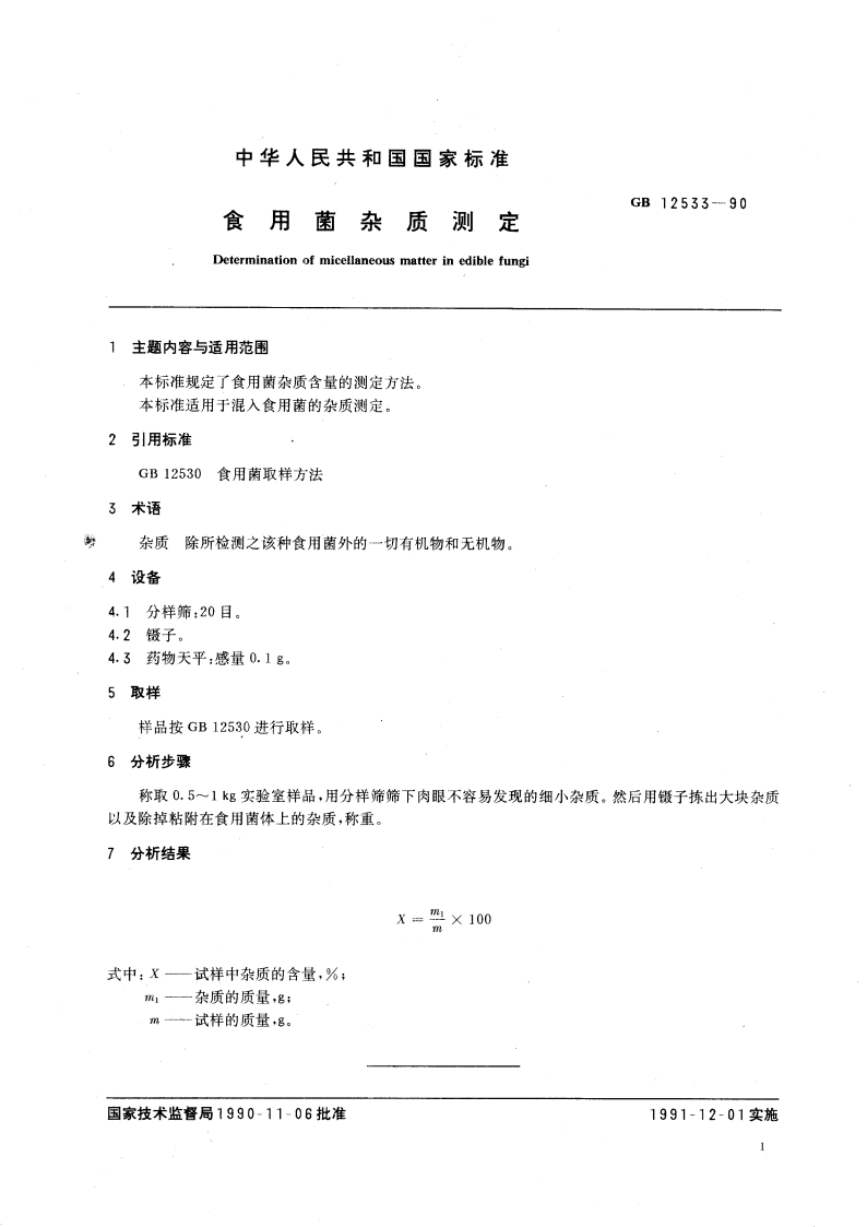 食用菌杂质测定 GBT 12533-1990.pdf_第3页