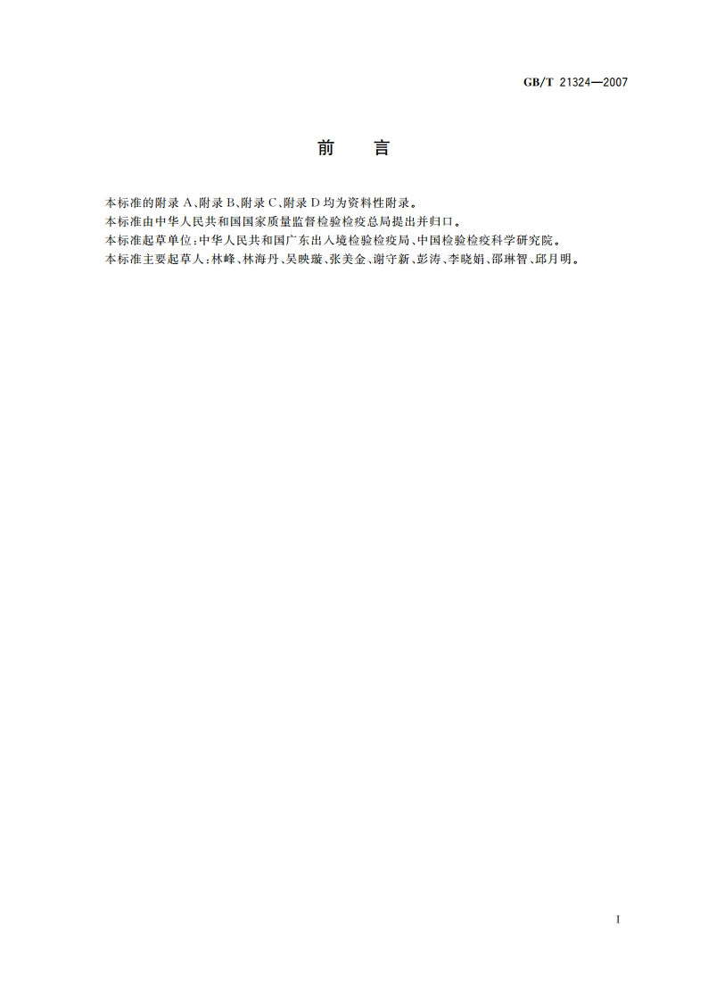 食用动物肌肉和肝脏中苯并咪唑类药物残留量检测方法 GBT 21324-2007.pdf_第2页